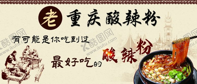 编号：88077912151506467168【酷图网】源文件下载-酸辣粉