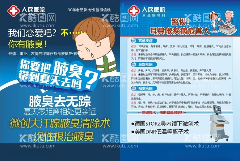 编号：85332112121120194752【酷图网】源文件下载-腋臭广告耳鼻喉广告