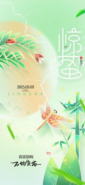 传统24节气惊蛰创意海报