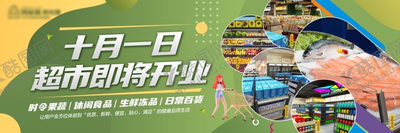 编号：75440103010054136891【酷图网】源文件下载-超市开业主KV