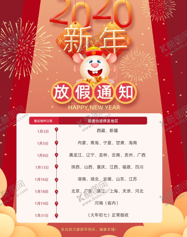 编号：23723709242153575646【酷图网】源文件下载-2020年鼠年放假通知海报图片