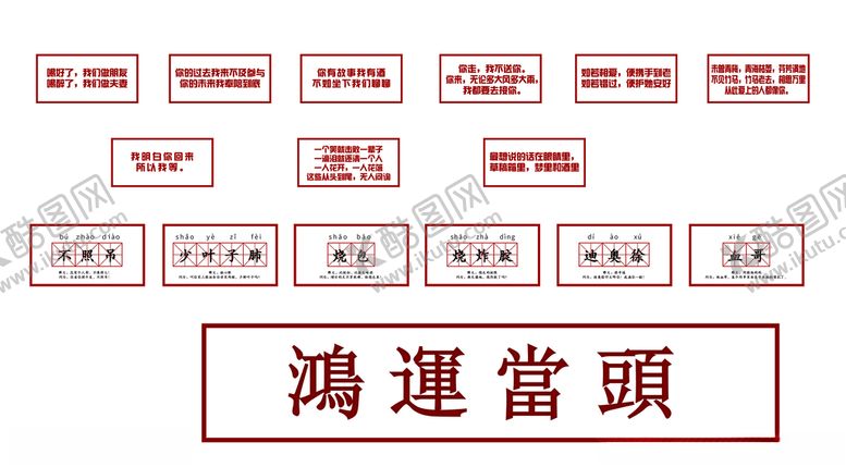 编号：92405201261325153422【酷图网】源文件下载-鸿运当头