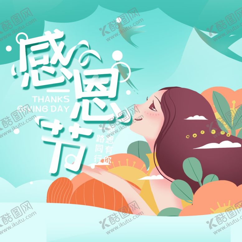 编号：39958305100640248710【酷图网】源文件下载-感恩节