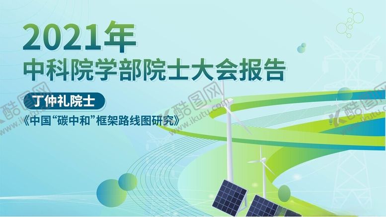编号：73591102151258339087【酷图网】源文件下载-碳中和