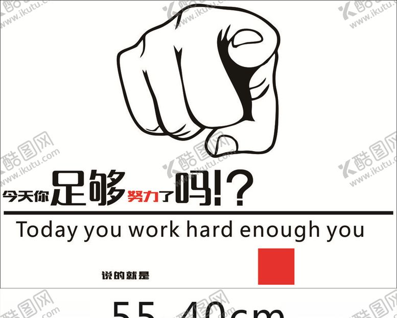 编号：46889110052259505540【酷图网】源文件下载-今天你足够努力了吗