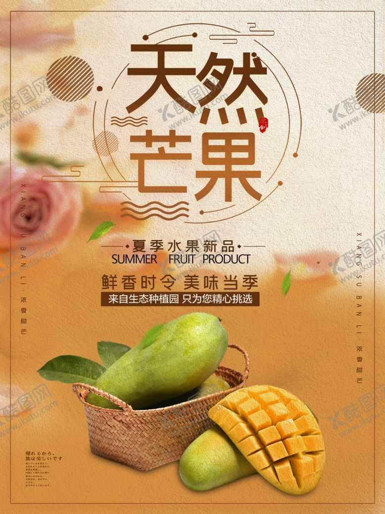 编号：83678410271726089773【酷图网】源文件下载-天然芒果