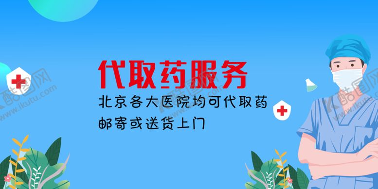 编号：31604601121354512593【酷图网】源文件下载-代取药服务