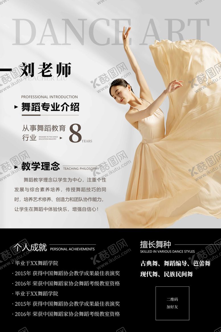 编号：30325403021242518427【酷图网】源文件下载-舞蹈老师个人简介