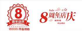 8周年店庆