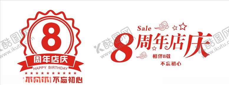 编号：75760210212239367158【酷图网】源文件下载-8周年店庆