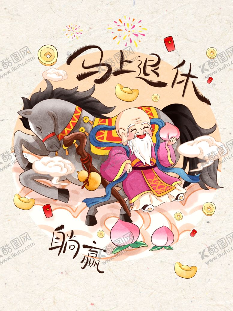 编号：34208604051658188139【酷图网】源文件下载-马上送乐的萌趣年画形象