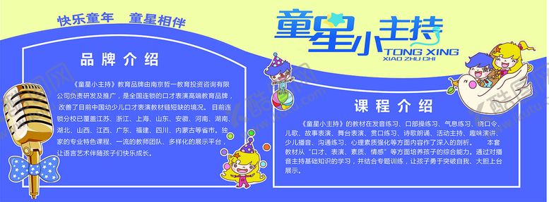 编号：18906101271108256905【酷图网】源文件下载-童星小主持展板 