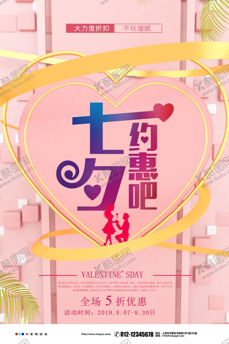 编号：69042805150417146345【酷图网】源文件下载-七夕情人节海报