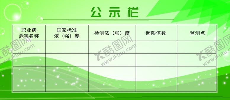 编号：98531307092217454988【酷图网】源文件下载-公示栏