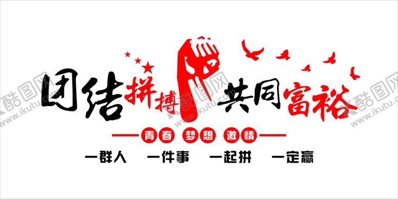 编号：58292010211236464648【酷图网】源文件下载-企业文化墙团结拼搏