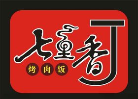 七里香LOGO烤肉饭