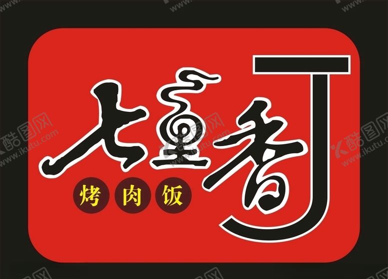 编号：66965910190436434936【酷图网】源文件下载-七里香LOGO烤肉饭