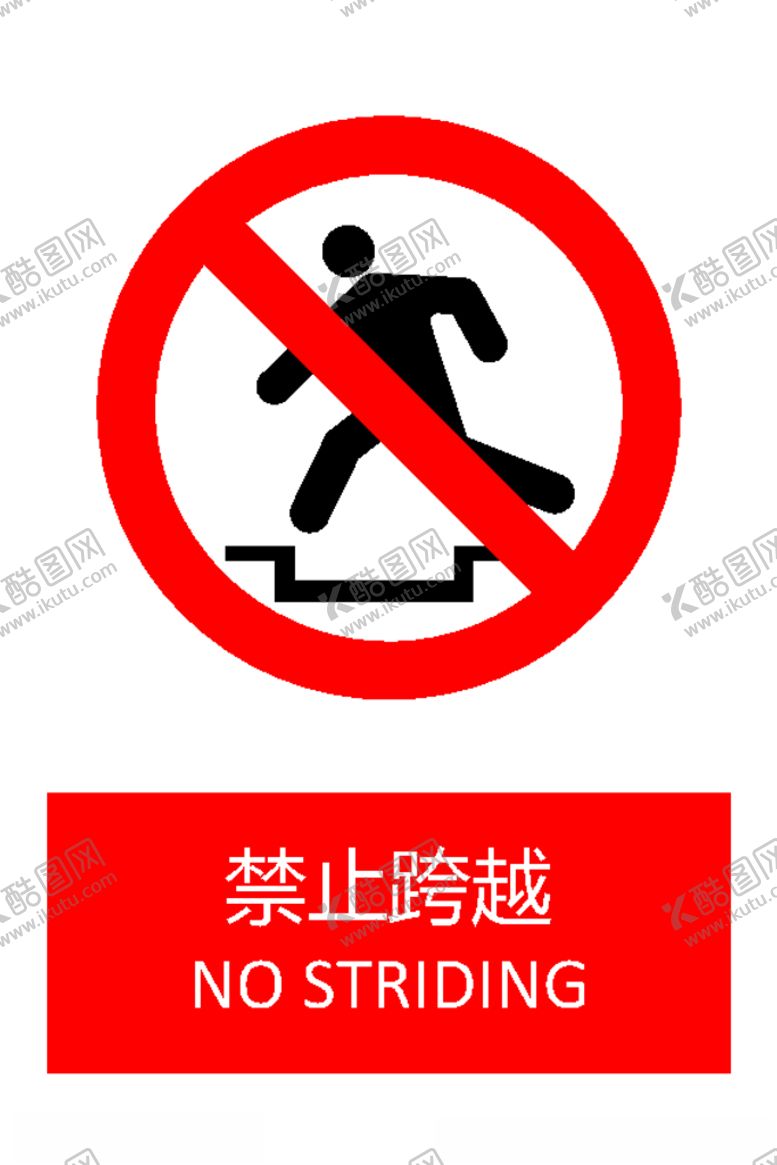 编号：62342807031934427681【酷图网】源文件下载-禁止跨越