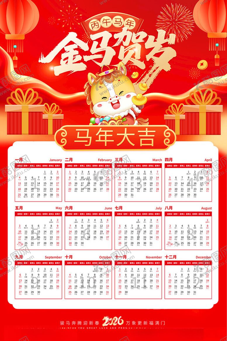 编号：16951811172058276579【酷图网】源文件下载-2026马年挂历