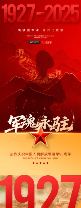 八一建军节海报爱国山河98周年