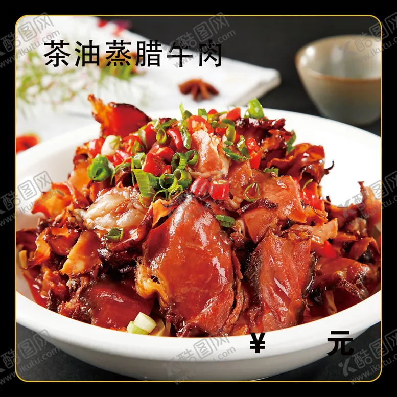 编号：86317201291549188569【酷图网】源文件下载-茶油蒸腊牛肉