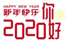 2020新年快乐
