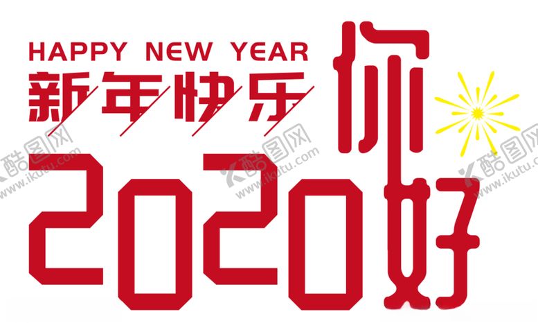 编号：82104210231156539836【酷图网】源文件下载-2020新年快乐
