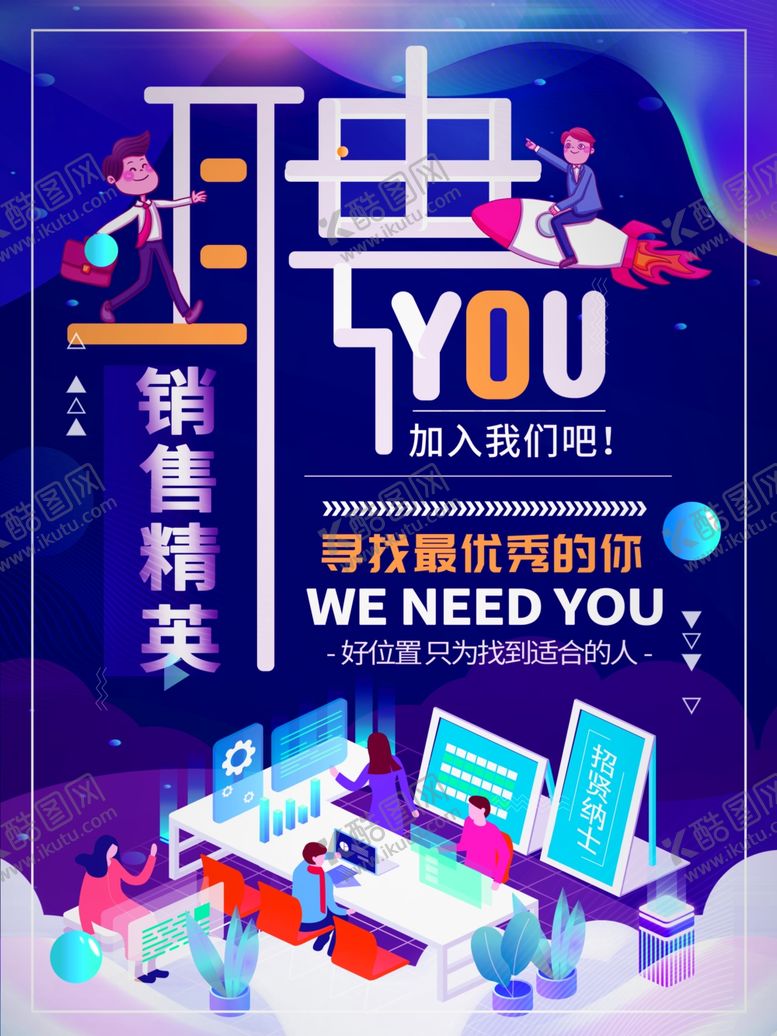 编号：13160310081256488773【酷图网】源文件下载-招聘