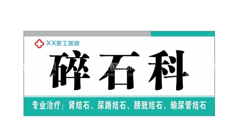 编号：17960212081232396244【酷图网】源文件下载-医院科室牌