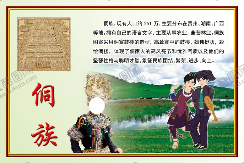 编号：30168410091040160253【酷图网】源文件下载-侗族