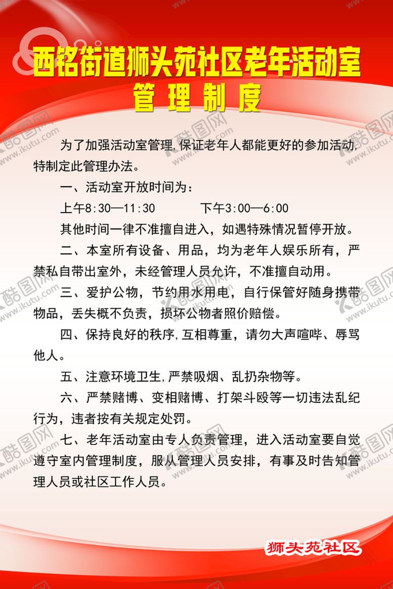 编号：78396110020040178916【酷图网】源文件下载-老年活动室管理制度