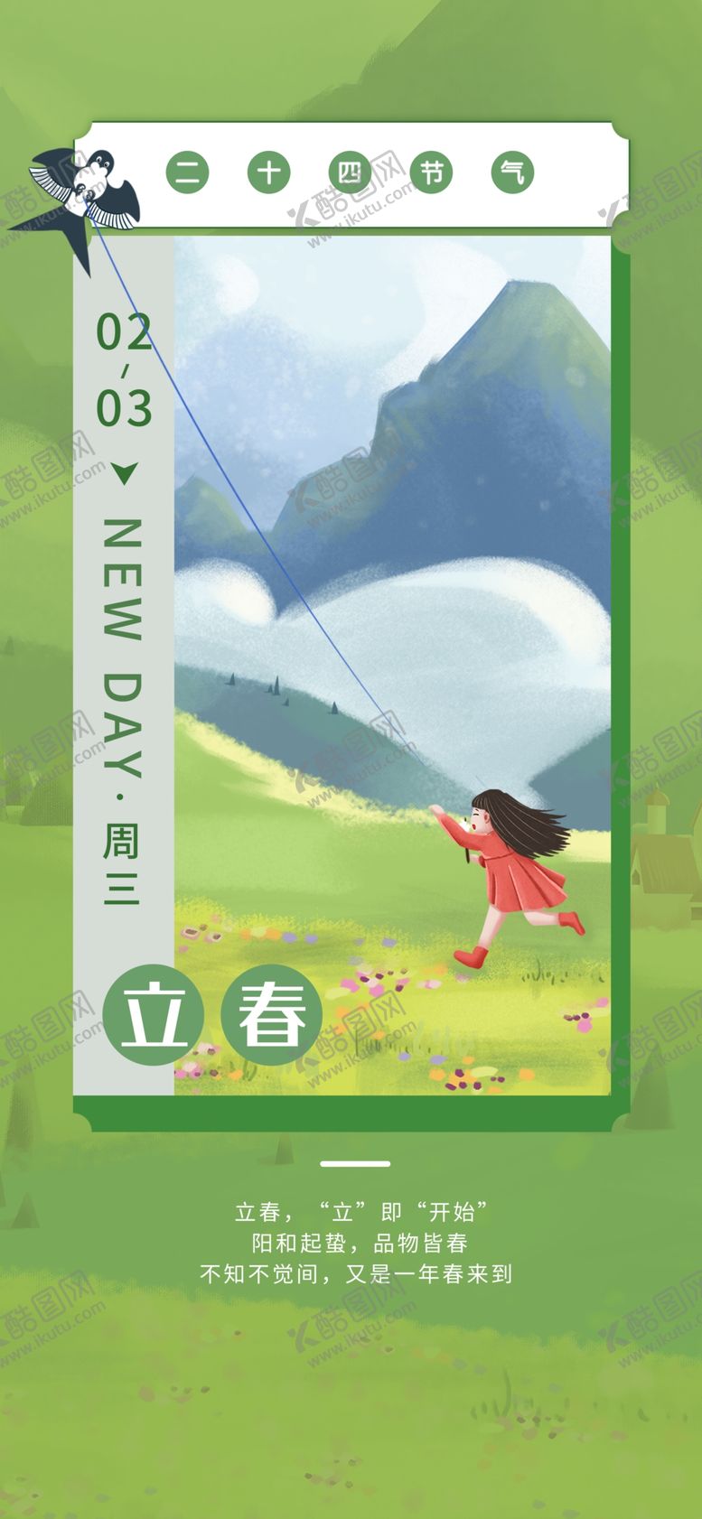 编号：93295707061105577640【酷图网】源文件下载-立春