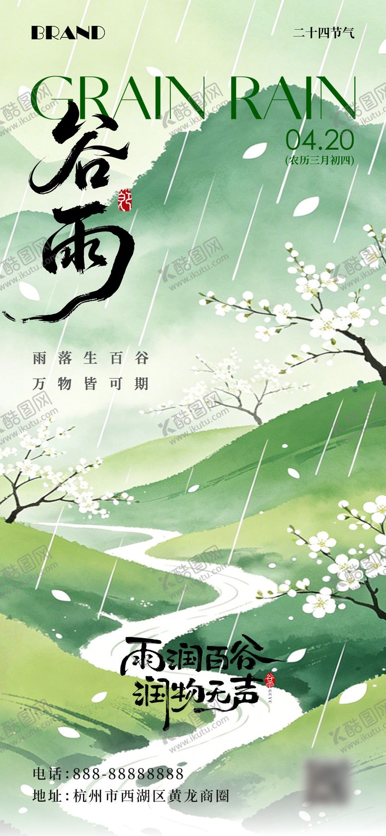 编号：93637904190204573379【酷图网】源文件下载-谷雨节气海报