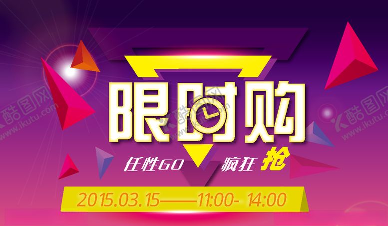 编号：35703910051727445158【酷图网】源文件下载-限时购