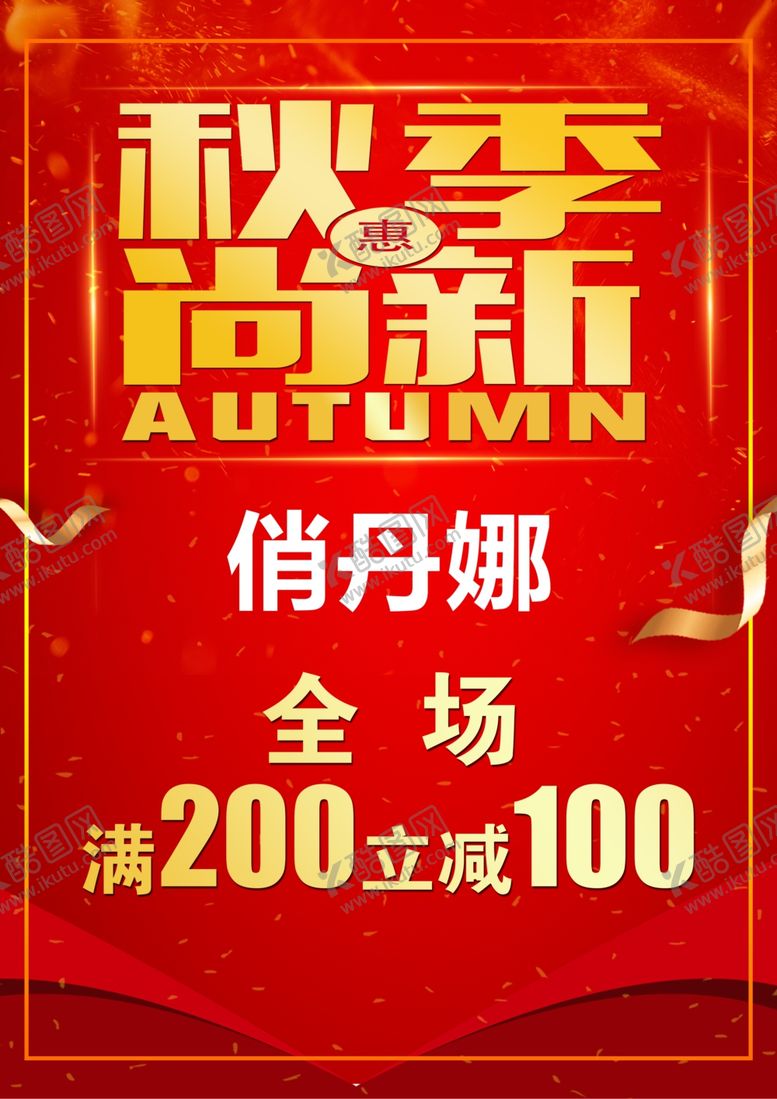 编号：54562407092151053505【酷图网】源文件下载-金秋海报