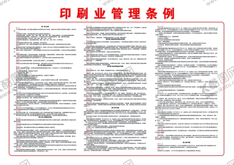编号：63075610010841141557【酷图网】源文件下载-印刷品承印管理规定及条例