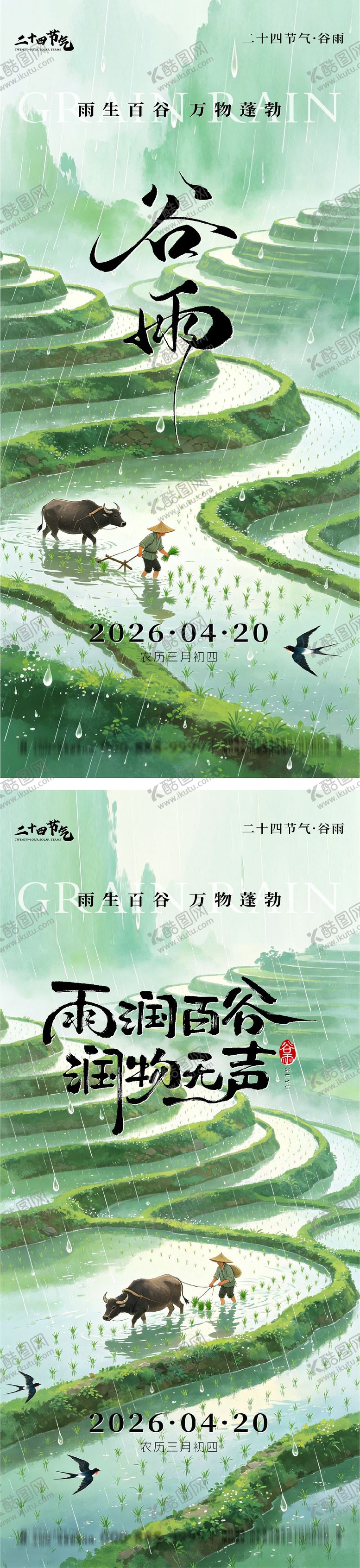 编号：22485404150201451166【酷图网】源文件下载-谷雨节气系列海报