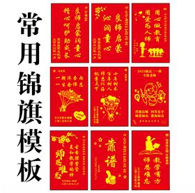 常用创意花式锦旗模板