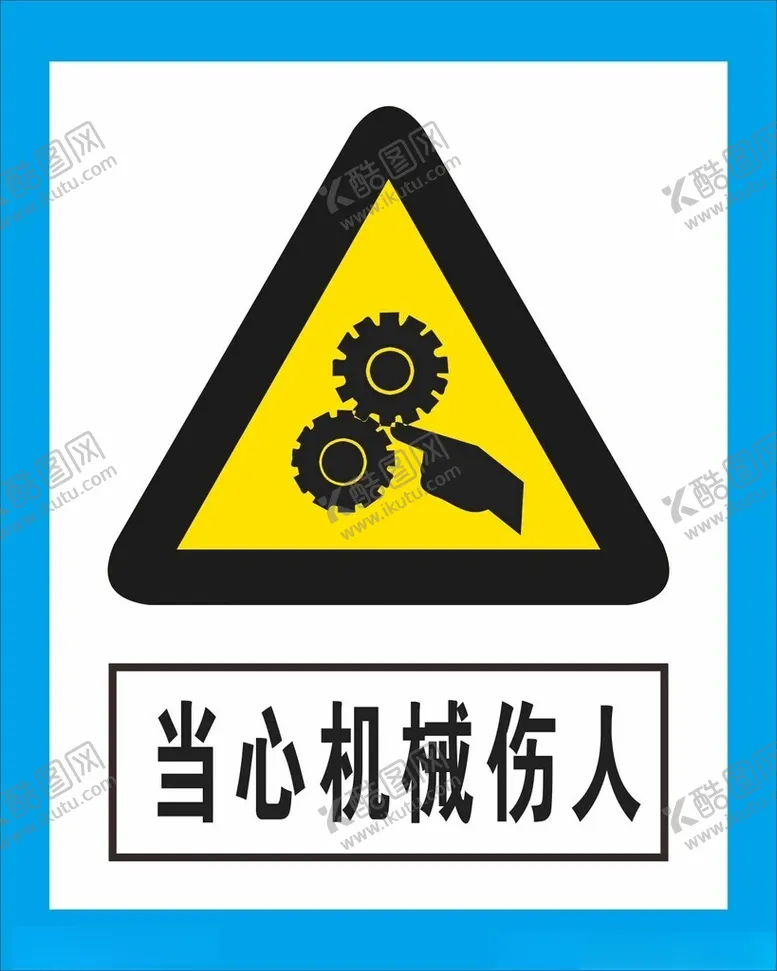 编号：33018702161638205116【酷图网】源文件下载-警示牌