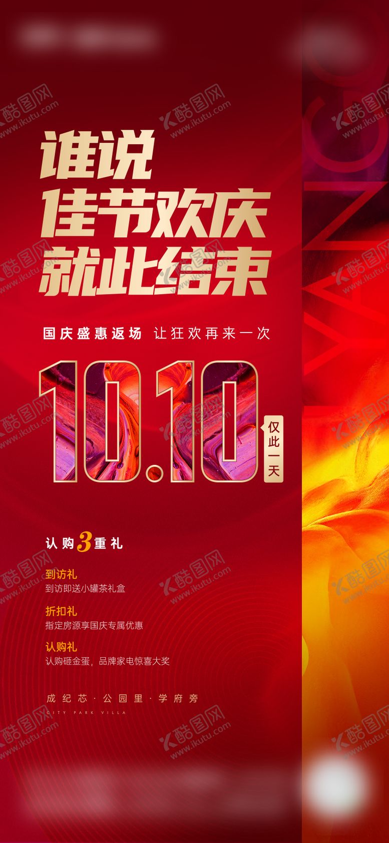 编号：35407811240611541991【酷图网】源文件下载-房地产国庆返场活动海报