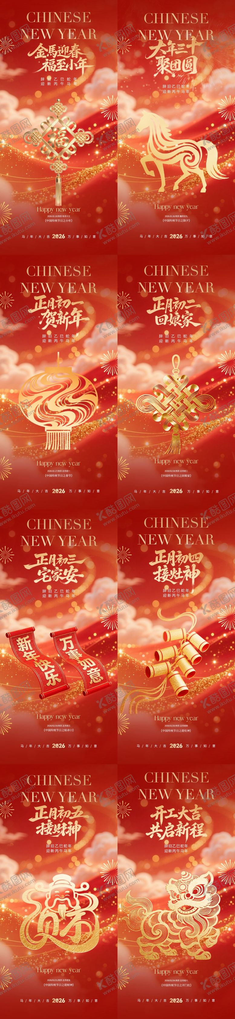 编号：73758702010209411350【酷图网】源文件下载-马年小年除夕春节年俗系列海报