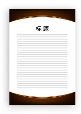 展板模板