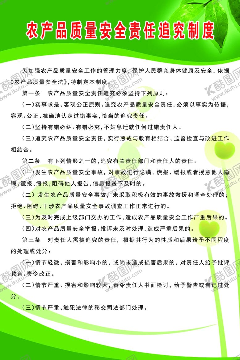 编号：23720609171200368958【酷图网】源文件下载-农产品质量安全责任追究制度