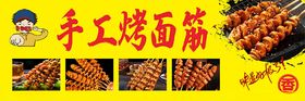 手工烤制美味面筋串