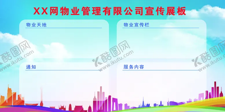 编号：21392610160509266570【酷图网】源文件下载-物业管理宣传栏