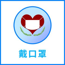 戴口罩