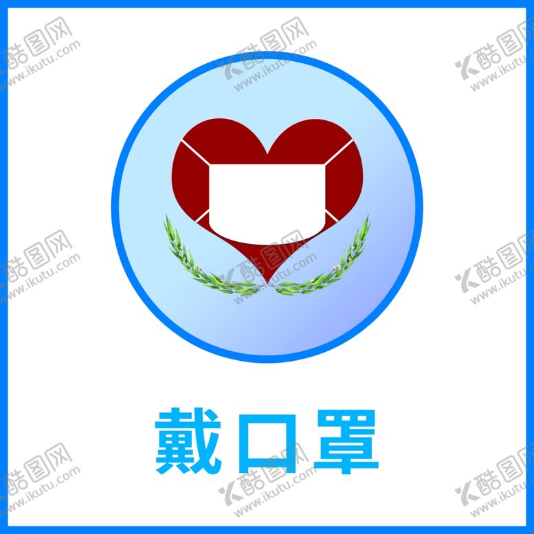 编号：25844610231524277973【酷图网】源文件下载-戴口罩
