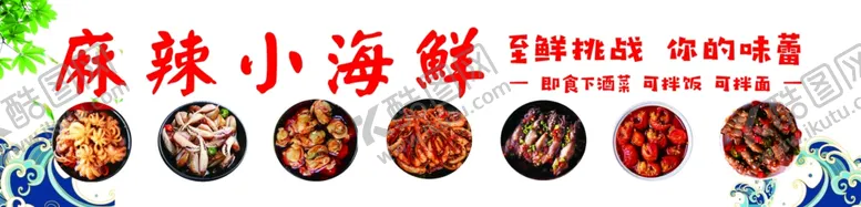 编号：96002302150720397268【酷图网】源文件下载-麻辣小海鲜