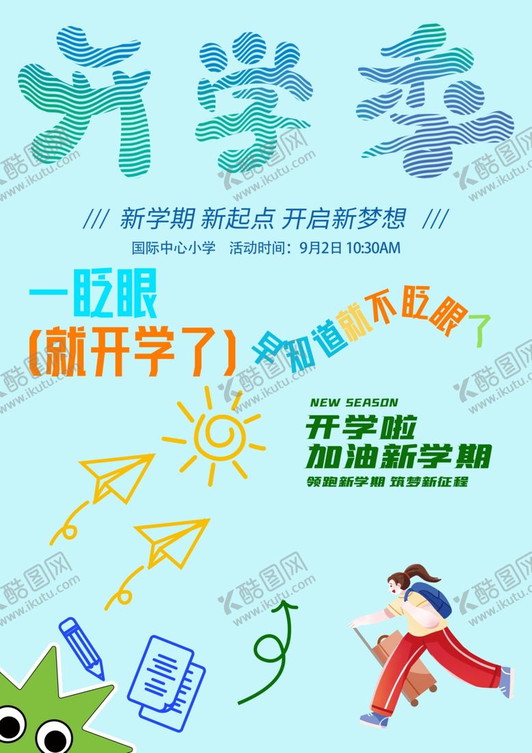 编号：17864709231504224005【酷图网】源文件下载-开学素材