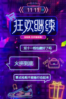 双11海报购物狂欢节店招十一大促